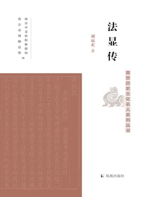 法显传