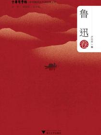 中华翻译家代表性译文库·鲁迅卷