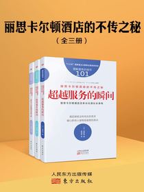 服务的细节101：丽思卡尔顿酒店的不传之秘（超越服务的瞬间）