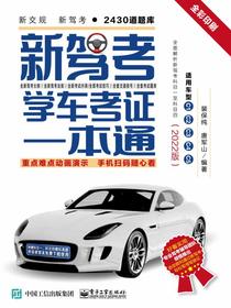 新驾考：学车考证一本通（2022版）