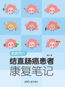 医路同行：结直肠癌患者康复笔记
