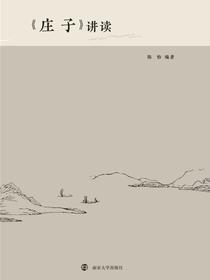 庄子讲读