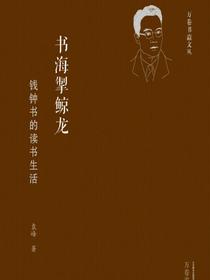 书海掣鲸龙：钱钟书的读书生活