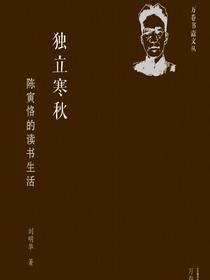 独立寒秋：陈寅恪的读书生活
