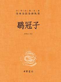 鹖冠子（中华经典名著全本全注全译丛书）