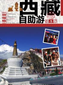 西藏自助游（第5版）