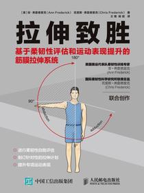 拉伸致胜:基于柔韧性评估和运动表现提升的筋膜拉伸系统