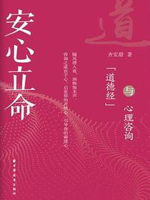 安心立命：道德经与心理咨询
