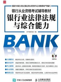 银行从业资格考试辅导教材——银行业法律法规与综合能力