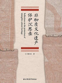非物质文化遗产保护沉思录