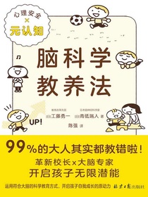 脑科学教养法