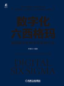 数字化六西格玛：赋能数字化转型的系统方法