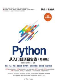 Python从入门到项目实践（超值版）