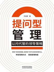 提问型管理：以问代管的领导策略