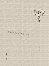 今天我们怎样做书：编辑感悟和理念五讲