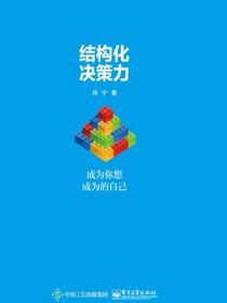 结构化决策力：成为你想成为的自己