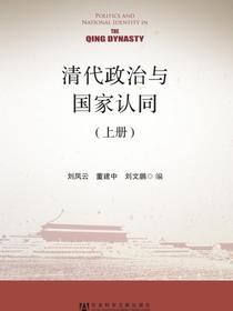 清代政治与国家认同（上册）