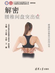 解密腰椎间盘突出症