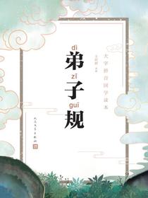 弟子规
