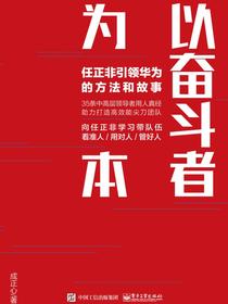 以奋斗者为本：任正非引领华为的方法和故事