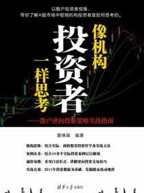 像机构投资者一样思考——散户逆向投资策略实战指南