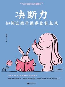 决断力：如何让孩子遇事更有主见