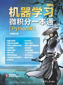 机器学习微积分一本通（Python版）
