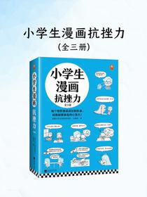 小学生漫画抗挫力（全三册）