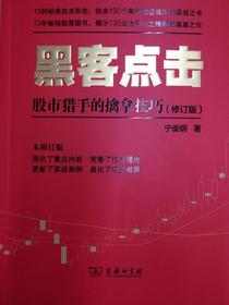 黑客点击：股市猎手的擒拿技巧（修订版）