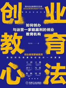 创业教育心法：如何创办与运营一家能赢利的创业教育机构