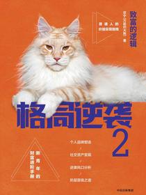 格局逆袭2：致富的逻辑