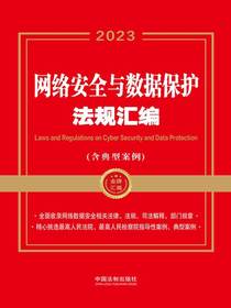网络安全与数据保护法规汇编（含典型案例）