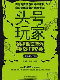 头号玩家：侦探推理游戏挑战100关（超级钻石级）