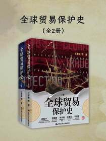 全球贸易保护史（全二册）