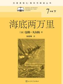 海底两万里（名著课程化·整本书阅读丛书）