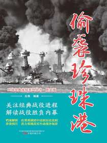 偷袭珍珠港（二战经典战役系列丛书·图文版）