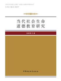 当代社会生命道德教育研究