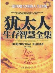 犹太人生存智慧全集