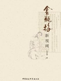 金瓶梅新视阈