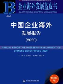 中国企业海外发展报告（No.3·2020）（企业海外发展蓝皮书）