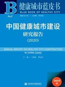 中国健康城市建设研究报告（2020）（健康城市蓝皮书）