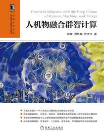 人机物融合群智计算