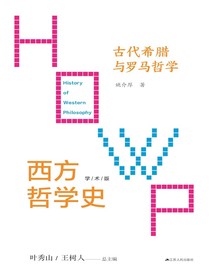 西方哲学史（第二卷）：古代希腊与罗马哲学