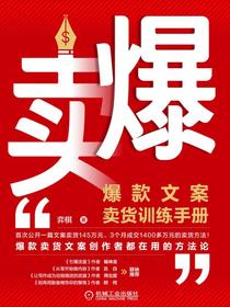 卖爆：爆款文案卖货训练手册