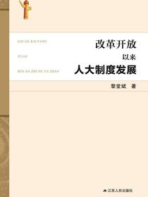 改革开放以来人大制度发展