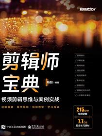 剪辑师宝典：视频剪辑思维与案例实战