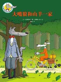 大嘴狼和他的朋友们：大嘴狼和山羊一家