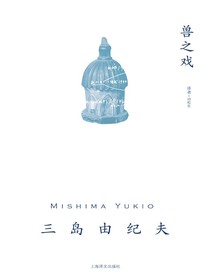 兽之戏（三岛由纪夫作品系列）
