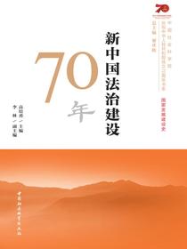 新中国法治建设70年
