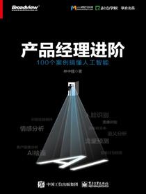 产品经理进阶：100个案例搞懂人工智能